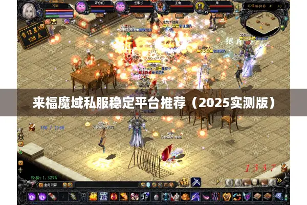 来福魔域私服稳定平台推荐（2025实测版）