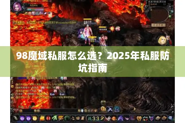 98魔域私服怎么选？2025年私服防坑指南