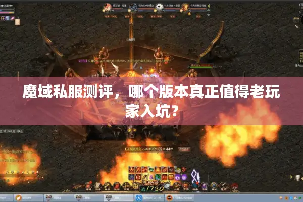 魔域私服测评，哪个版本真正值得老玩家入坑？