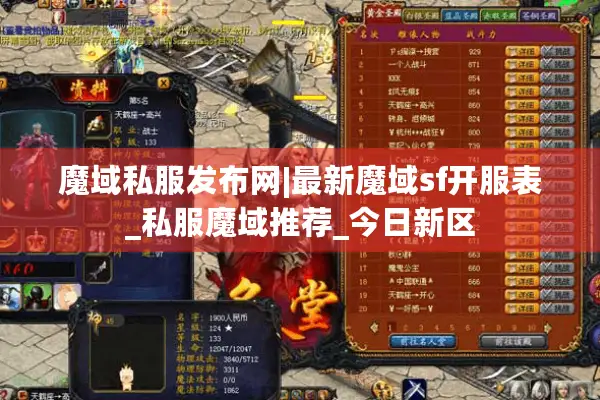 魔域私服发布网|最新魔域sf开服表_私服魔域推荐_今日新区
