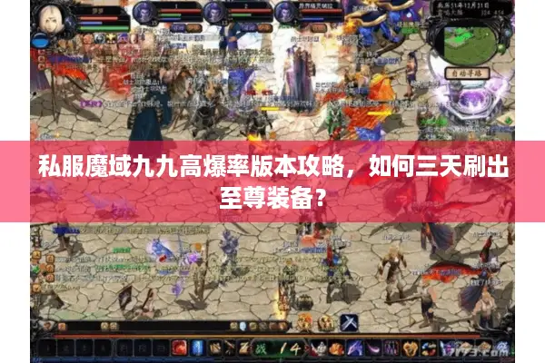 私服魔域九九高爆率版本攻略，如何三天刷出至尊装备？