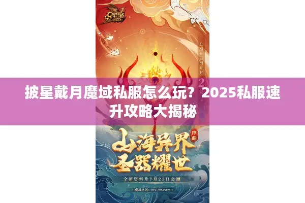 披星戴月魔域私服怎么玩？2025私服速升攻略大揭秘