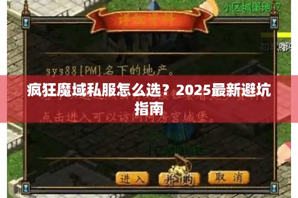 疯狂魔域私服怎么选？2025最新避坑指南