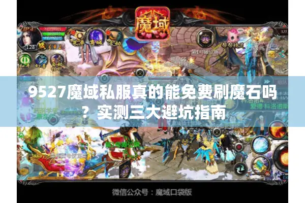 9527魔域私服真的能免费刷魔石吗？实测三大避坑指南