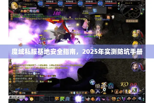 魔域私服基地安全指南，2025年实测防坑手册