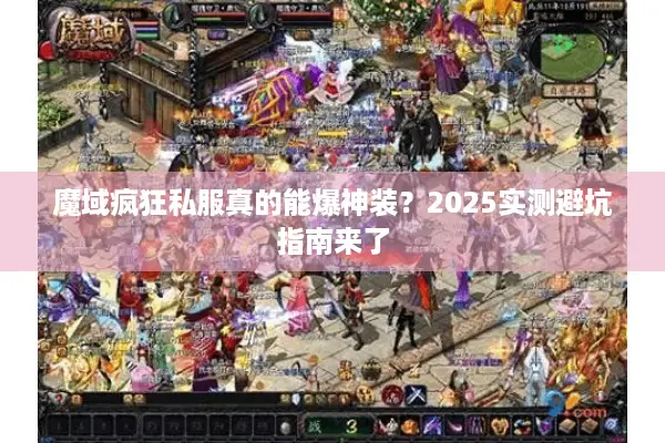 魔域疯狂私服真的能爆神装？2025实测避坑指南来了