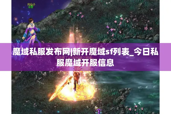 魔域私服发布网|新开魔域sf列表_今日私服魔域开服信息