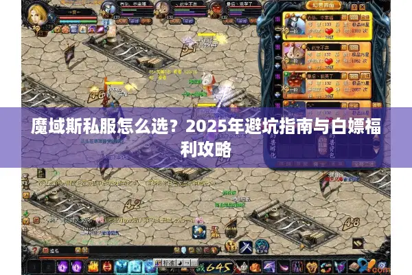 魔域斯私服怎么选？2025年避坑指南与白嫖福利攻略