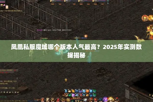 凤凰私服魔域哪个版本人气最高？2025年实测数据揭秘