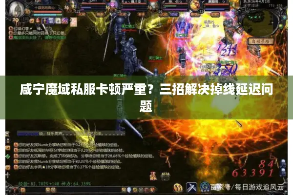 咸宁魔域私服卡顿严重？三招解决掉线延迟问题