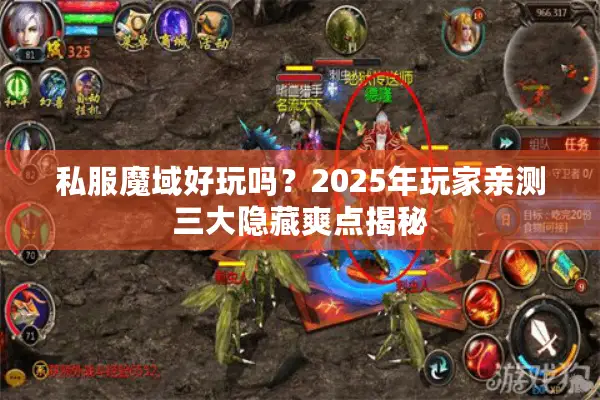 私服魔域好玩吗？2025年玩家亲测三大隐藏爽点揭秘