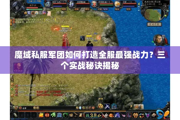 魔域私服军团如何打造全服最强战力？三个实战秘诀揭秘
