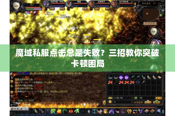 魔域私服点击总是失败？三招教你突破卡顿困局