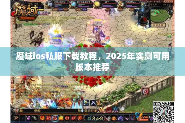 魔域ios私服下载教程，2025年实测可用版本推荐