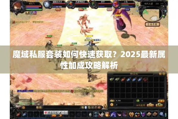 魔域私服套装如何快速获取？2025最新属性加成攻略解析