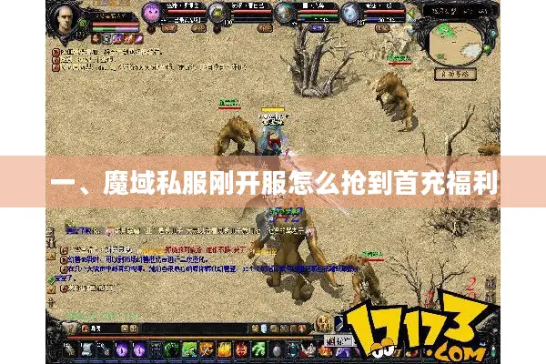 一、魔域私服刚开服怎么抢到首充福利