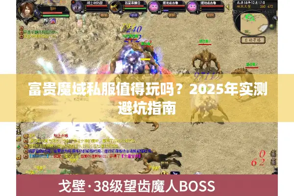 富贵魔域私服值得玩吗？2025年实测避坑指南