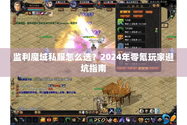 监利魔域私服怎么选？2024年零氪玩家避坑指南