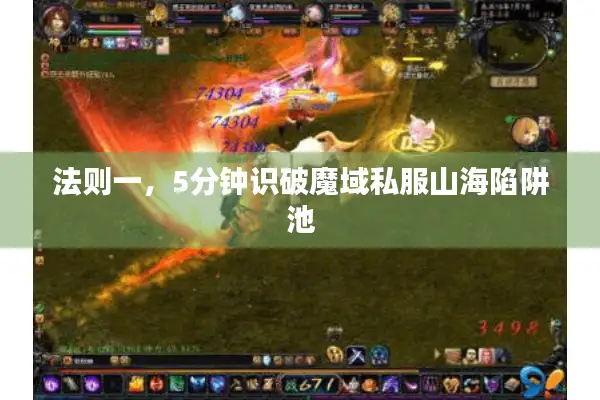 法则一，5分钟识破魔域私服山海陷阱池