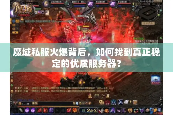 魔域私服火爆背后，如何找到真正稳定的优质服务器？