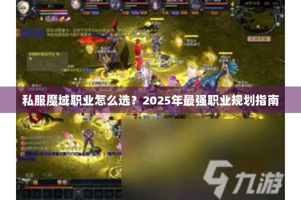 私服魔域职业怎么选？2025年最强职业规划指南