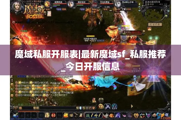 魔域私服开服表|最新魔域sf_私服推荐_今日开服信息
