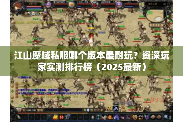 江山魔域私服哪个版本最耐玩？资深玩家实测排行榜（2025最新）