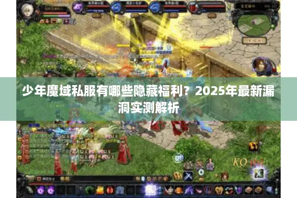 少年魔域私服有哪些隐藏福利？2025年最新漏洞实测解析