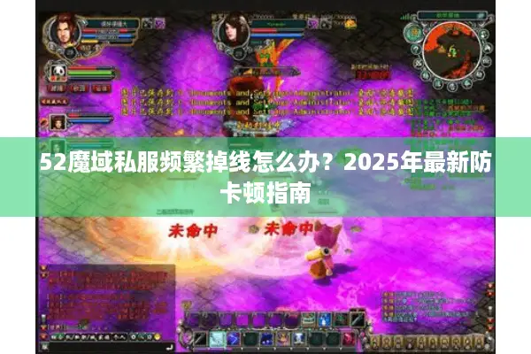 52魔域私服频繁掉线怎么办？2025年最新防卡顿指南
