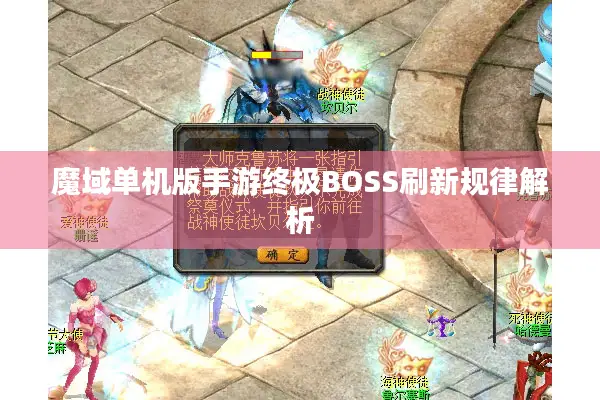 魔域单机版手游终极BOSS刷新规律解析 魔域单机版手游终极BOSS刷新规律解析