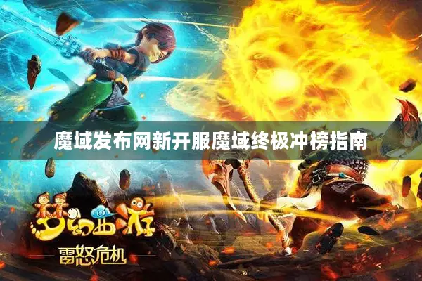 魔域发布网新开服魔域终极冲榜指南