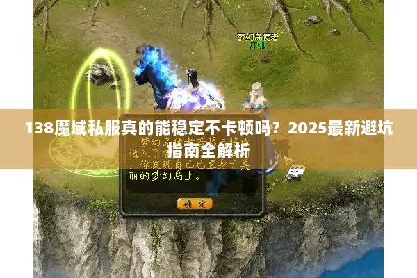 138魔域私服真的能稳定不卡顿吗？2025最新避坑指南全解析