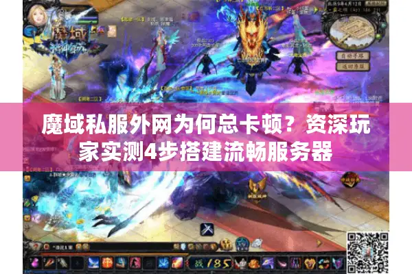 魔域私服外网为何总卡顿？资深玩家实测4步搭建流畅服务器