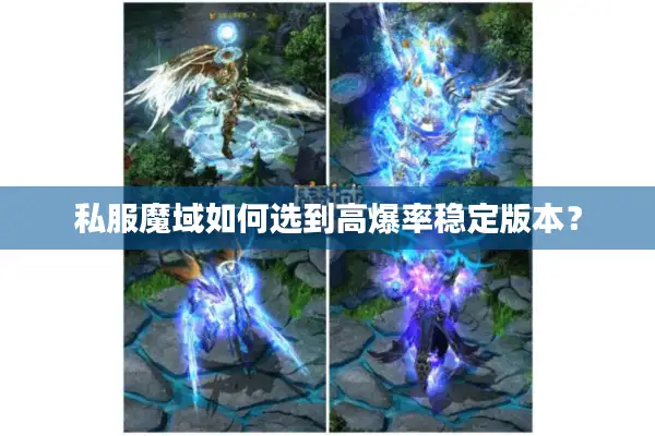 私服魔域如何选到高爆率稳定版本？