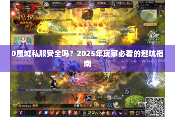 0魔域私服安全吗？2025年玩家必看的避坑指南