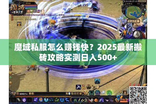 魔域私服怎么赚钱快？2025最新搬砖攻略实测日入500+