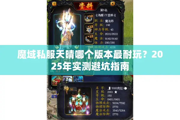 魔域私服天晴哪个版本最耐玩？2025年实测避坑指南