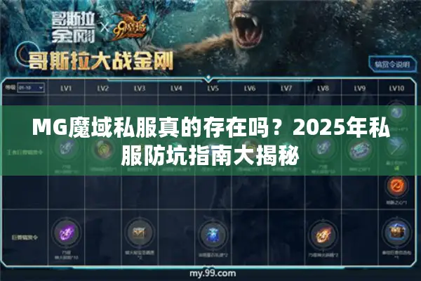 MG魔域私服真的存在吗？2025年私服防坑指南大揭秘