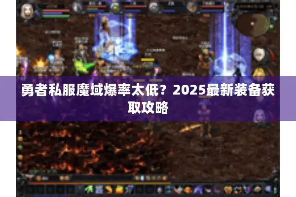 勇者私服魔域爆率太低？2025最新装备获取攻略