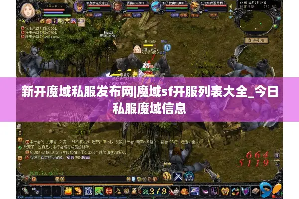 新开魔域私服发布网|魔域sf开服列表大全_今日私服魔域信息