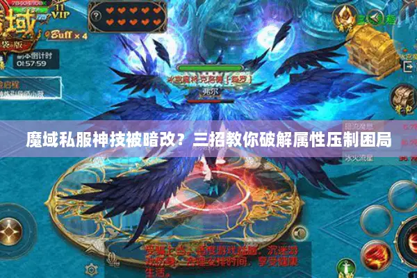 魔域私服神技被暗改？三招教你破解属性压制困局