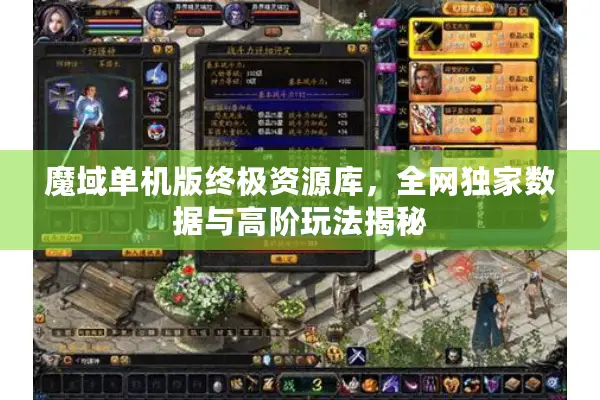 魔域单机版终极资源库，全网独家数据与高阶玩法揭秘