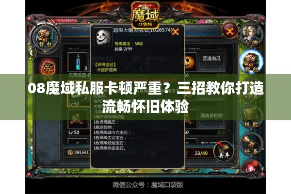 08魔域私服卡顿严重？三招教你打造流畅怀旧体验