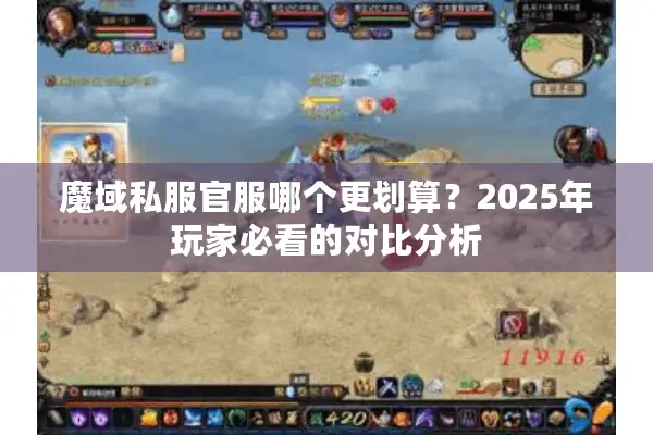 魔域私服官服哪个更划算？2025年玩家必看的对比分析
