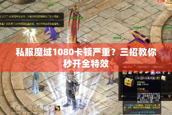 私服魔域1080卡顿严重？三招教你秒开全特效