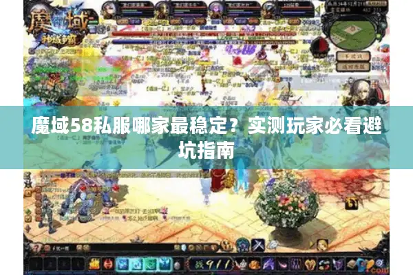 魔域58私服哪家最稳定？实测玩家必看避坑指南