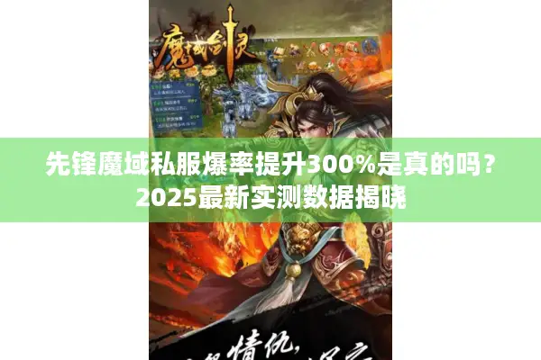 先锋魔域私服爆率提升300%是真的吗？2025最新实测数据揭晓