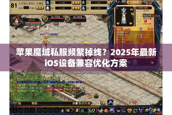 苹果魔域私服频繁掉线?2025年最新iOS设备兼容优化方案 苹果魔域私服频繁掉线?2025年最新iOS设备兼容优化方案