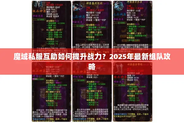 魔域私服互助如何提升战力？2025年最新组队攻略