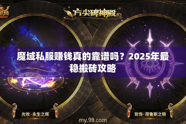 魔域私服赚钱真的靠谱吗？2025年最稳搬砖攻略